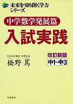 中学数学発展篇 入試実践 改訂新版