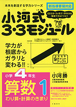 小河式 3・3モジュール 小学4年生 算数1 わり算・計算のきまり