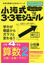 小河式 3・3モジュール 小学4年生 算数2 小数・分数・グラフ