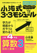 小河式 3・3モジュール 小学4年生 算数3 図形と面積