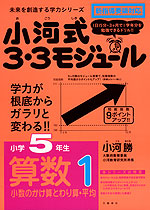小河式 3・3モジュール 小学5年生 算数1 小数のかけ算とわり算・平均