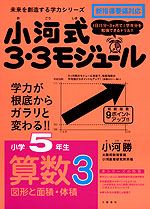 小河式 3・3モジュール 小学5年生 算数3 図形と面積・体積