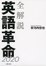 全解説 英語革命 2020