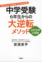 中学受験 6年生からの大逆転メソッド 2019年入試用