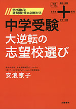 中学受験 大逆転の志望校選び