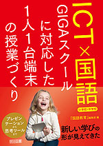 ICT×国語 GIGAスクールに対応した1人1台端末の授業づくり 小学校・中学校