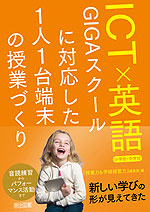 ICT×英語 GIGAスクールに対応した1人1台端末の授業づくり 小学校・中学校