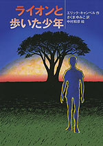ライオンと歩いた少年