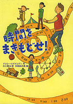 時間をまきもどせ!