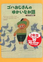 ゴハおじさんのゆかいなお話 エジプトの民話