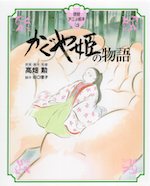 徳間アニメ絵本 かぐや姫の物語