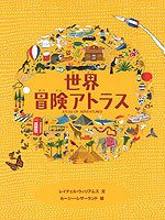 世界冒険アトラス