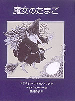 魔女のたまご