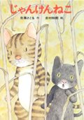 じゃんけんねこ