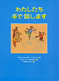 わたしたち手で話します