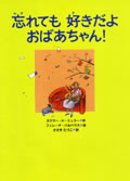 忘れても好きだよ おばあちゃん!