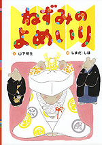 ねずみの よめいり
