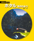 ホタル 光のひみつ