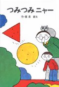 つみつみニャー