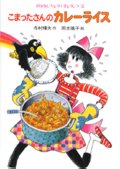 こまったさんのカレーライス