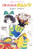 こまったさんのオムレツ