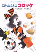 こまったさんのコロッケ