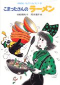 こまったさんのラーメン