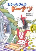 わかったさんのドーナツ