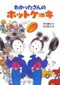 わかったさんのホットケーキ