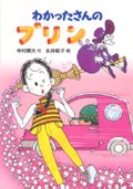 わかったさんのプリン