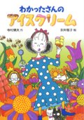 わかったさんのアイスクリーム