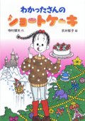 わかったさんのショートケーキ