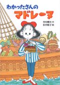 わかったさんのマドレーヌ