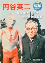円谷英二 怪獣やヒーローを生んだ映画監督