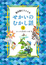 ジャックと豆の木 など15話