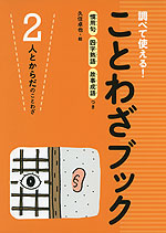 ことわざブック (2)人とからだのことわざ