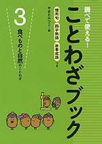 ことわざブック (3)食べものと自然のことわざ