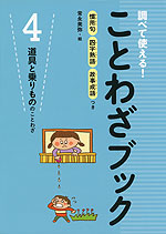 ことわざブック (4)道具と乗りもののことわざ