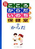 総合学習 こころとからだといのちの保健室(2) からだ