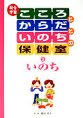 総合学習 こころとからだといのちの保健室(3) いのち