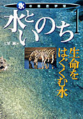 水といのち 生命をはぐくむ水