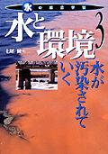 水と環境 水が汚染されていく