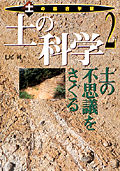 土の科学 土の不思議をさぐる