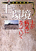 土と環境 土が病気になっていく