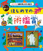 はじめての美術鑑賞