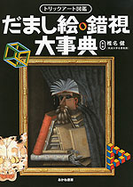 トリックアート図鑑 だまし絵・錯視 大事典