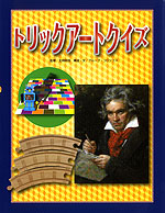 トリックアートクイズ