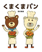 くまくまパン
