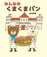 みんなの くまくまパン