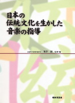 日本の伝統文化を生かした音楽の指導